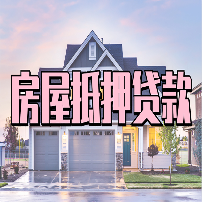 平定房产抵押贷款条件|平定房子二次抵押贷款