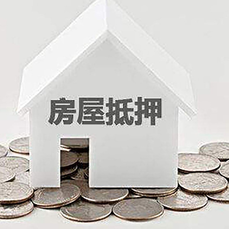 平定房子抵押贷款流程|平定房屋抵押贷款
