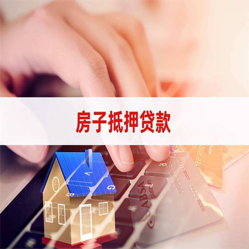 平定房子抵押贷款条件|平定房产抵押贷款流程