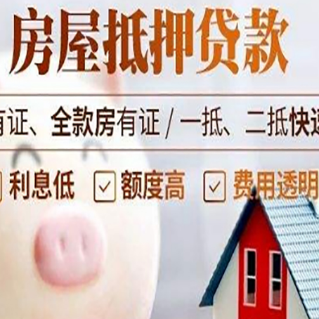 平定房屋抵押贷款怎么办?