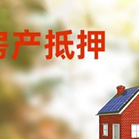平定房子抵押贷款什么时候下款?