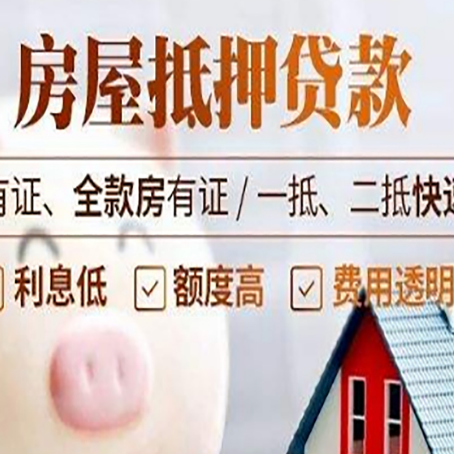 平定房产抵押贷款有哪些流程?
