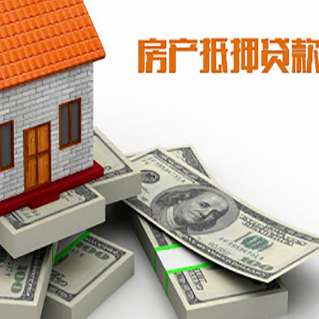 平定房屋抵押贷款的成数有多少?