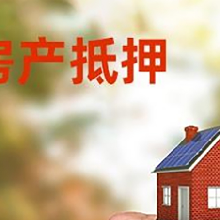 平定房屋抵押贷款二次抵押一定要满足条件