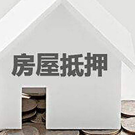 平定房产抵押贷款如何办理？