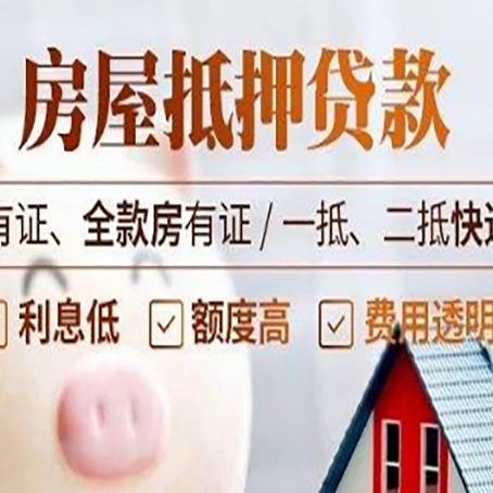 平定房屋抵押贷款需要注意什么呢？