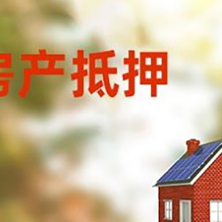 平定房屋抵押贷款时要注意什么？