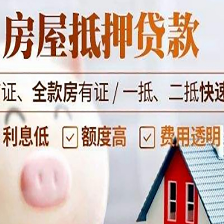 平定房产抵押贷款注意事项