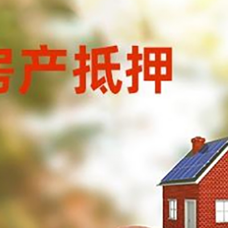 平定房屋抵押贷款的额度?