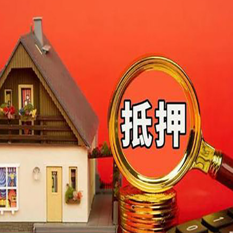 平定房屋抵押贷款怎么做？