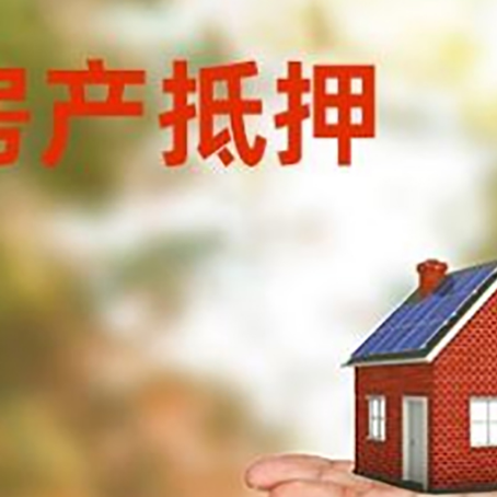 平定房产抵押贷款和房屋典当有什么区别?