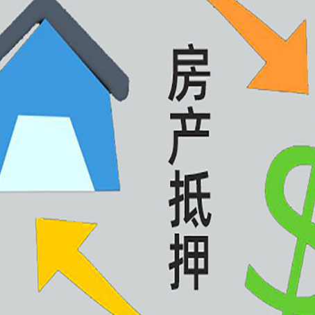 平定按揭房抵押贷款要满足什么条件?