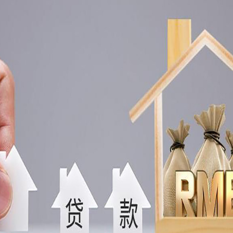 平定房屋二次抵押贷款可以贷多少