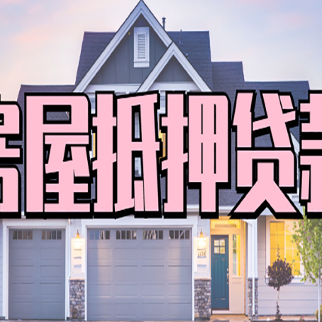 平定房屋二次抵押贷款额度高吗？